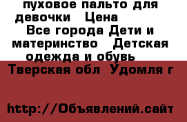 пуховое пальто для девочки › Цена ­ 1 500 - Все города Дети и материнство » Детская одежда и обувь   . Тверская обл.,Удомля г.